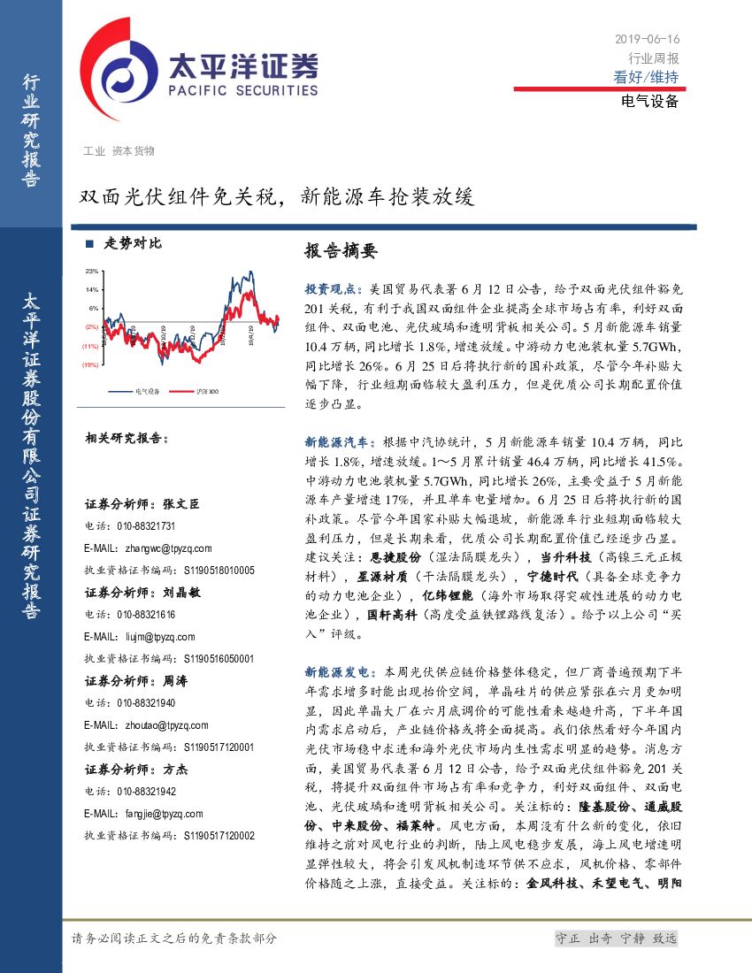 太平洋证券：电气设备行业周报：双面光伏组件免关税，新能源车抢装放缓