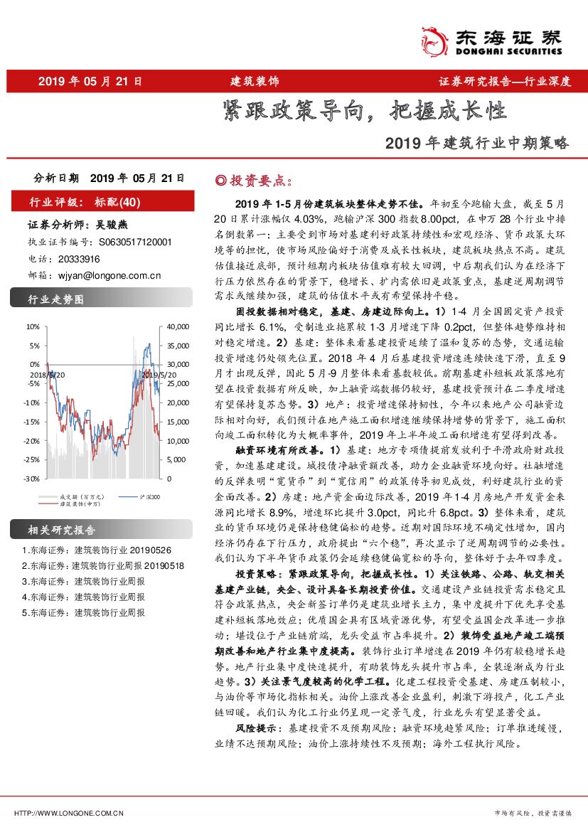 东海证券：2019年建筑行业中期策略：紧跟政策导向，把握成长性