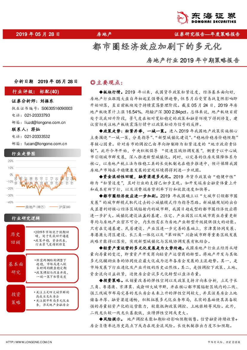 东海证券：房地产行业2019年中期策略报告：都市圈经济效应加剧下的多元化