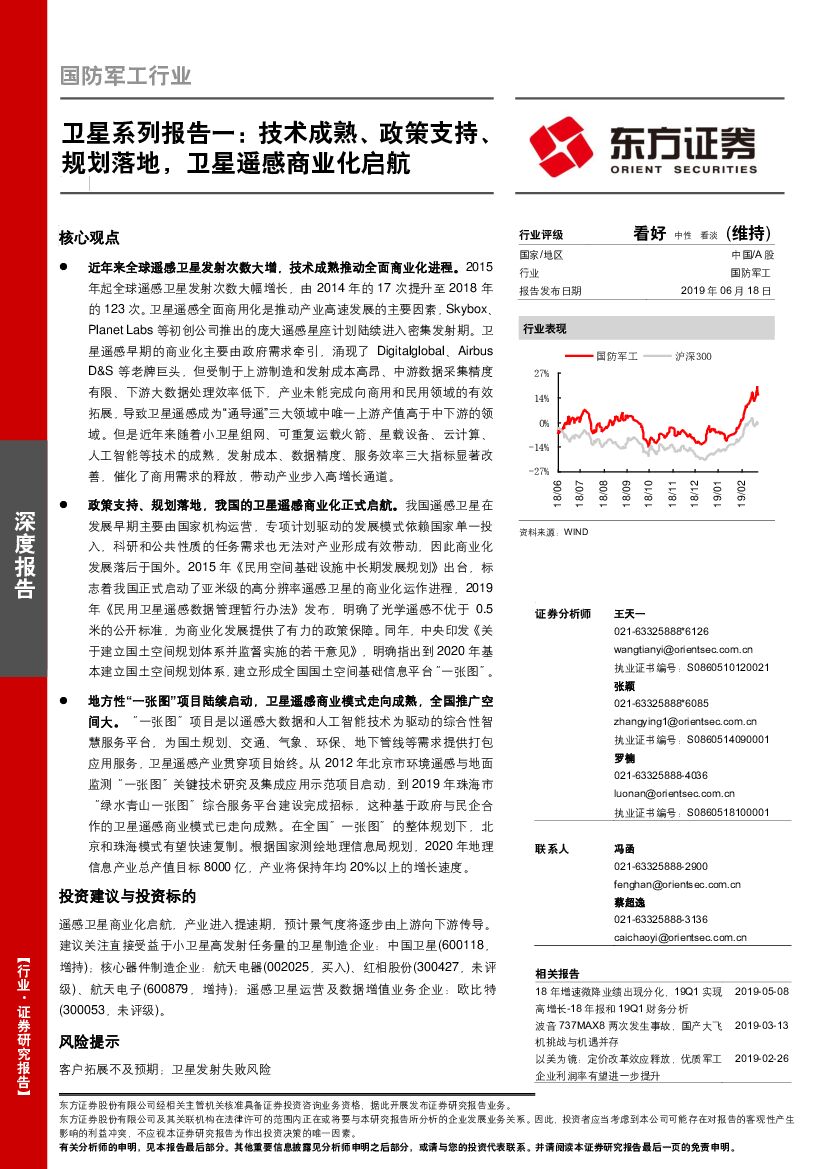 东方证券：国防军工行业深度报告：卫星系列报告一：技术成熟、政策支持、规划落地，卫星遥感商业化启航