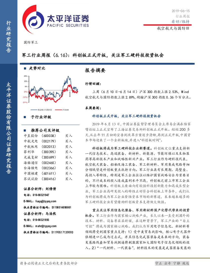 太平洋证券：军工行业周报：科创板正式开板，关注军工硬科技投资机会