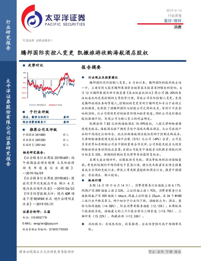 太平洋证券：社会服务行业周报：腾邦国际实控人变更，凯撒旅游收购海航酒店股权
