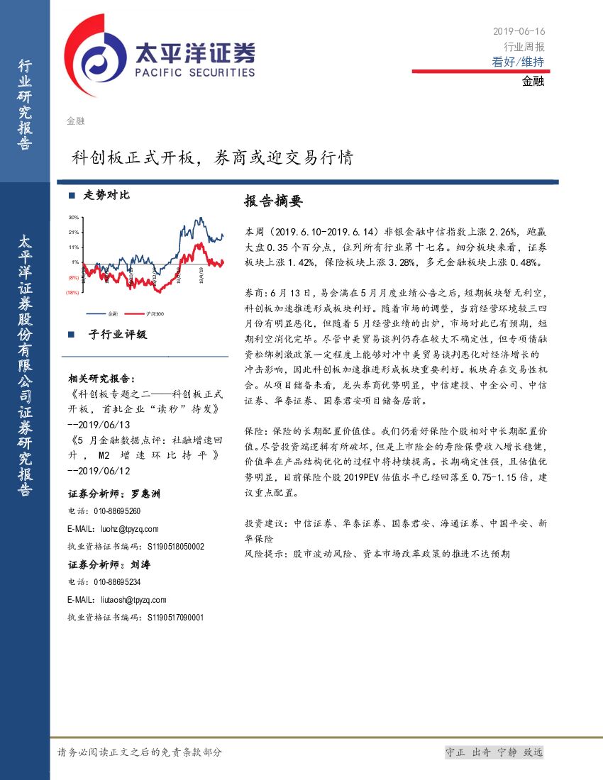 太平洋证券：金融行业周报：科创板正式开板，券商或迎交易行情