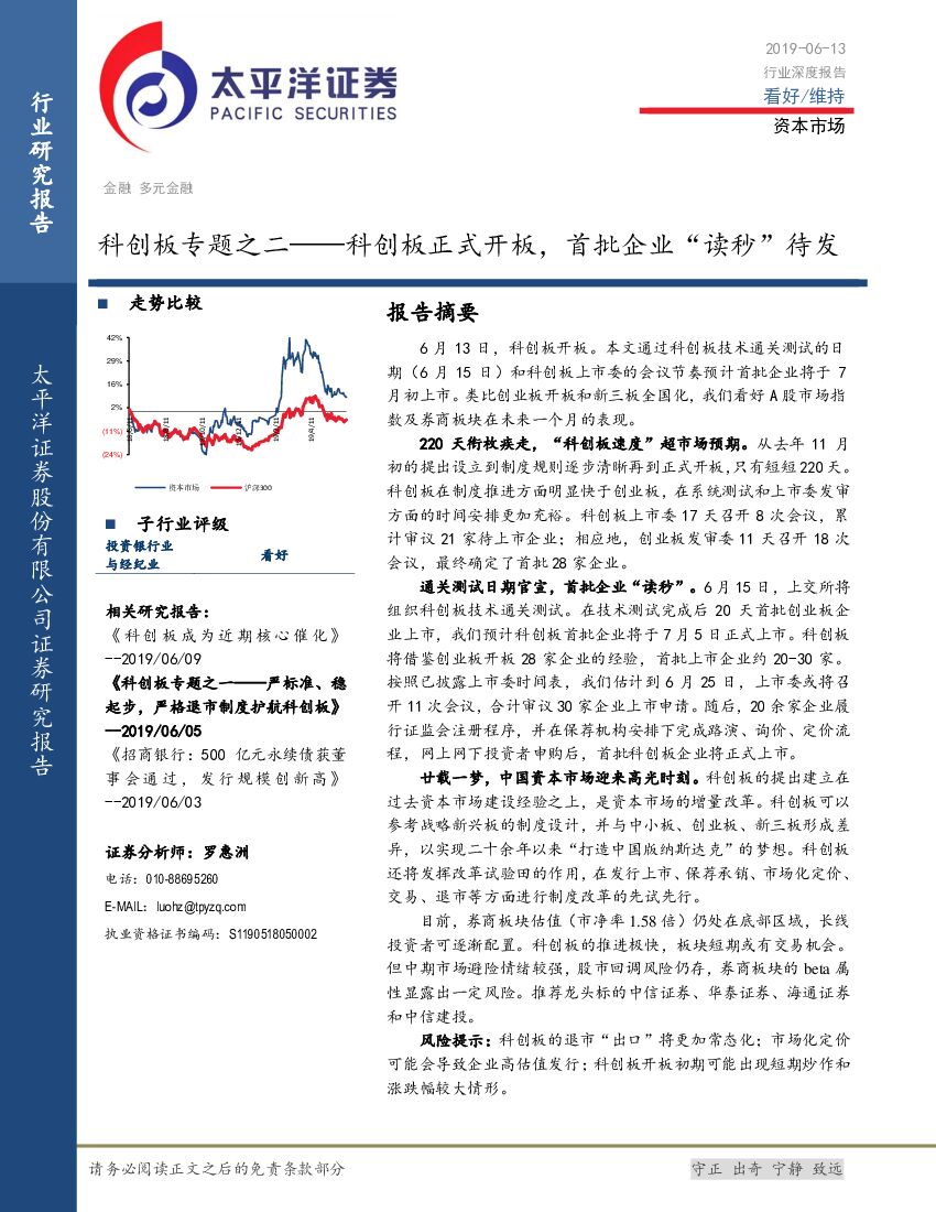 太平洋证券：科创板专题之二——科创板正式开板，首批企业“读秒”待发