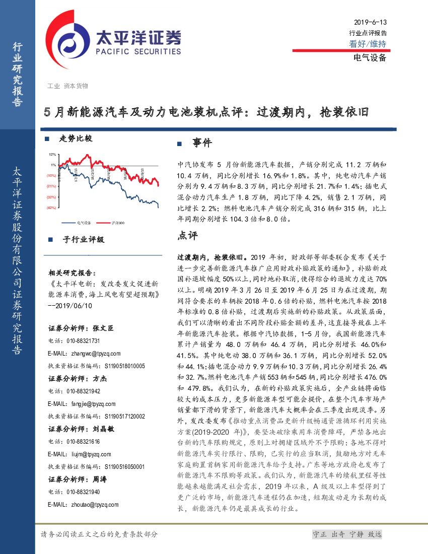 太平洋证券：5月新能源汽车及动力电池装机点评：过渡期内，抢装依旧
