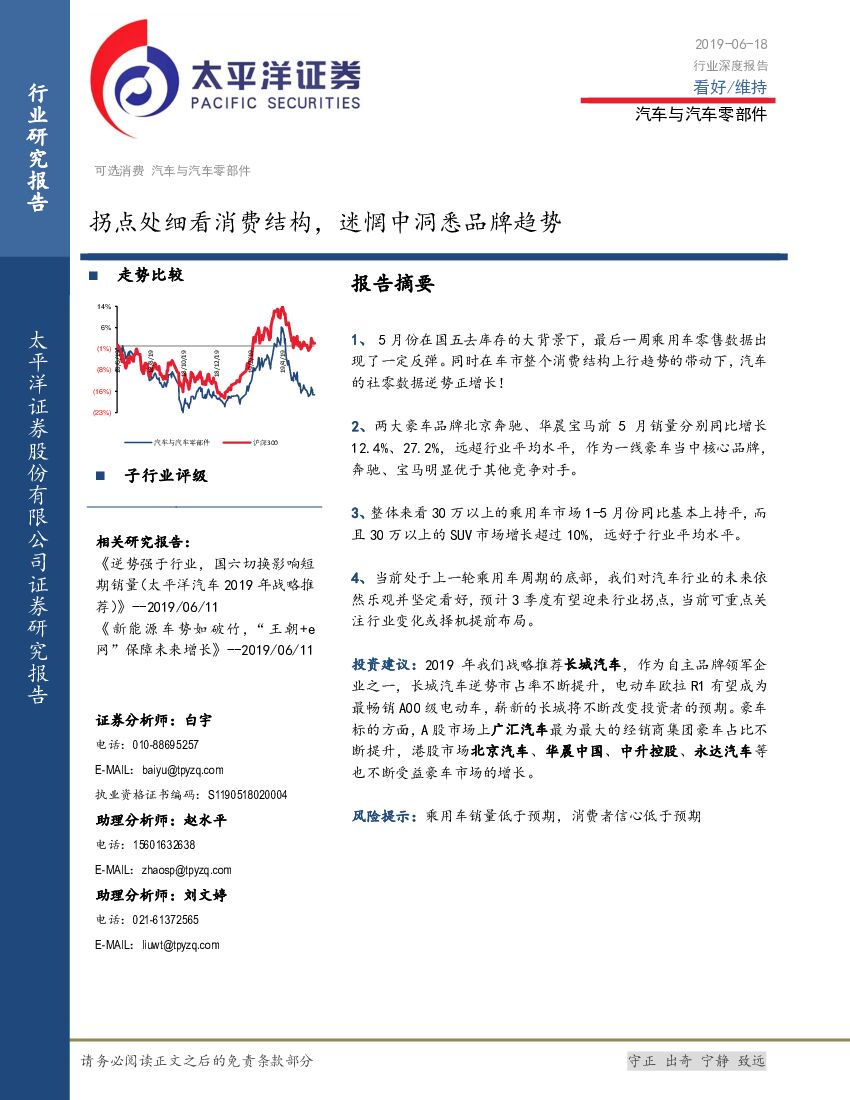 太平洋证券：汽车与汽车零部件行业深度报告：拐点处细看消费结构，迷惘中洞悉品牌趋势