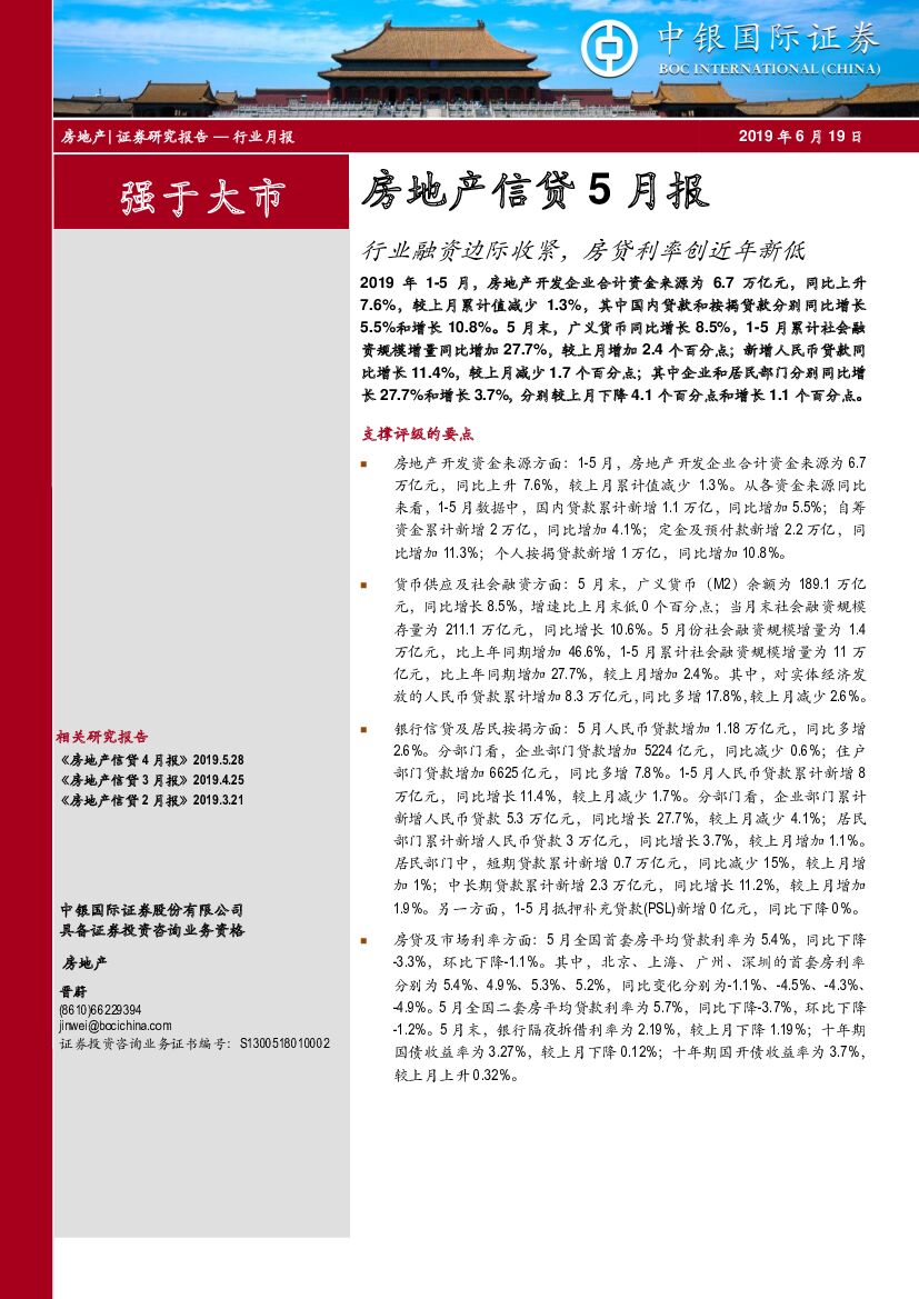 中银国际：房地产信贷5月报：融资边际收紧，房贷利率创近年新低