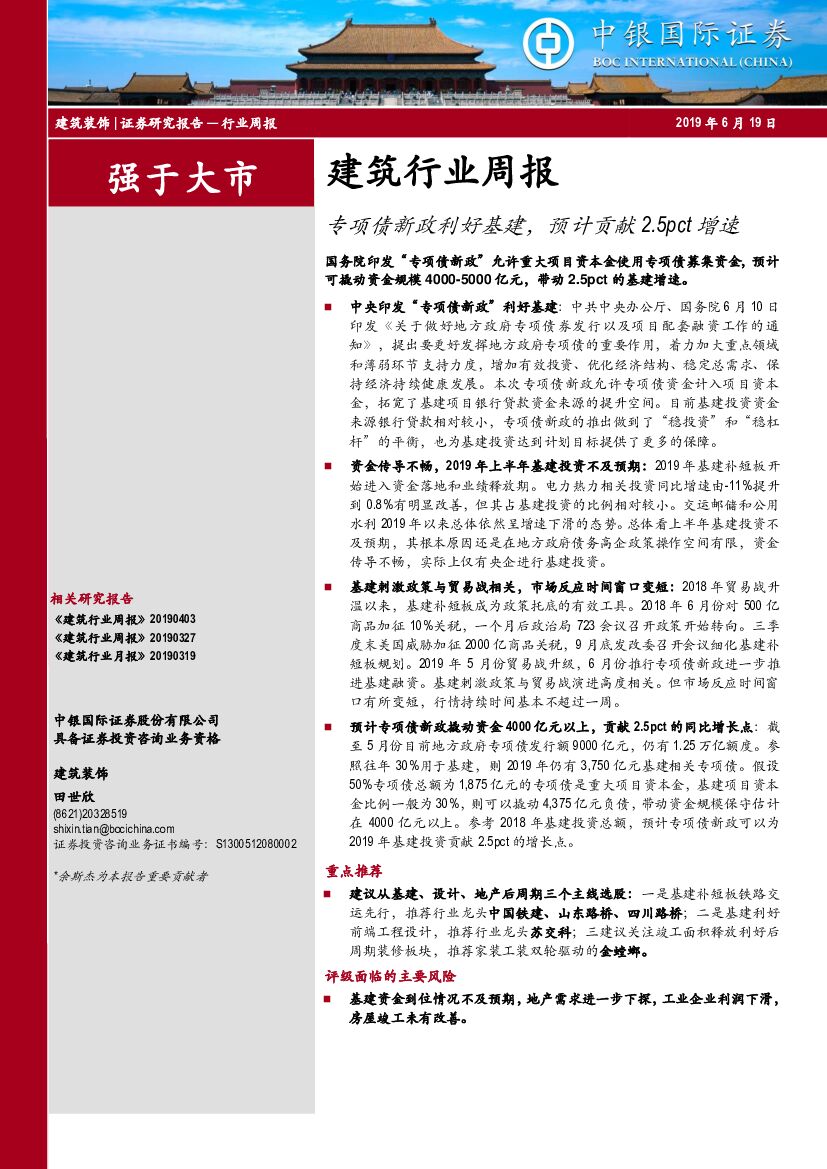 中银国际：建筑行业周报：专项债新政利好基建，预计贡献2.5pct增速