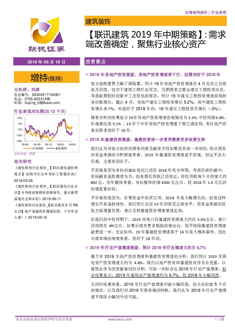 联讯证券：【联讯建筑2019年中期策略】：需求端改善确定，聚焦行业核心资产