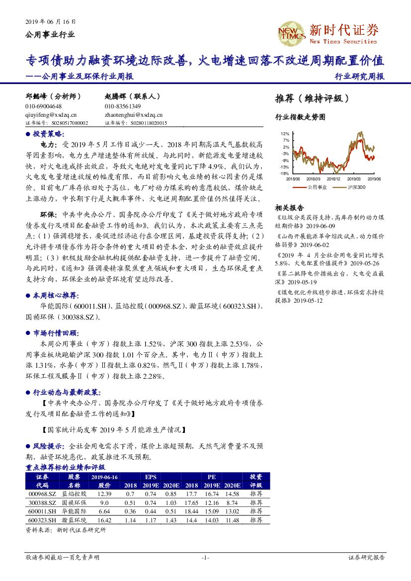 新时代证券：公用事业及环保行业周报：专项债助力融资环境边际改善，火电增速回落不改逆周期配置价值