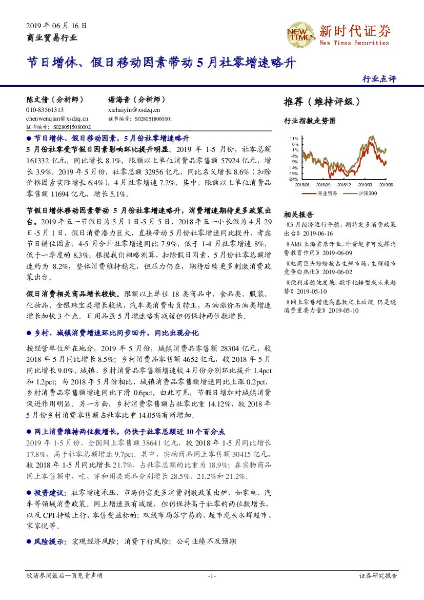新时代证券：商业贸易行业点评：节日增休、假日移动因素带动5月社零增速略升