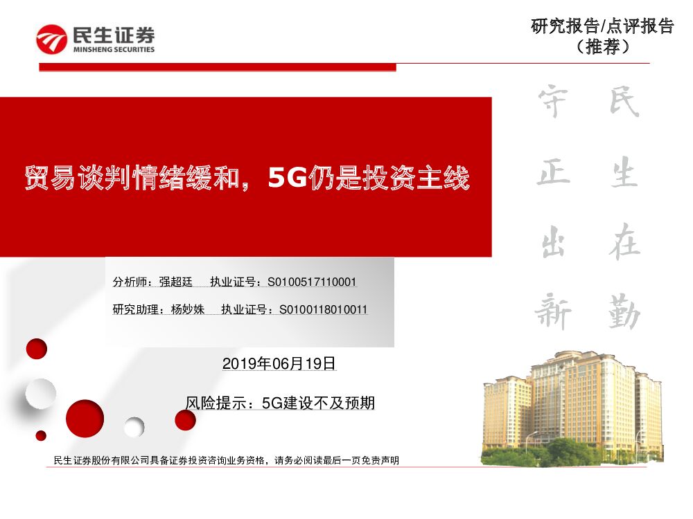 民生证券：【民生通信】贸易谈判情绪缓和，5G仍是投资主线