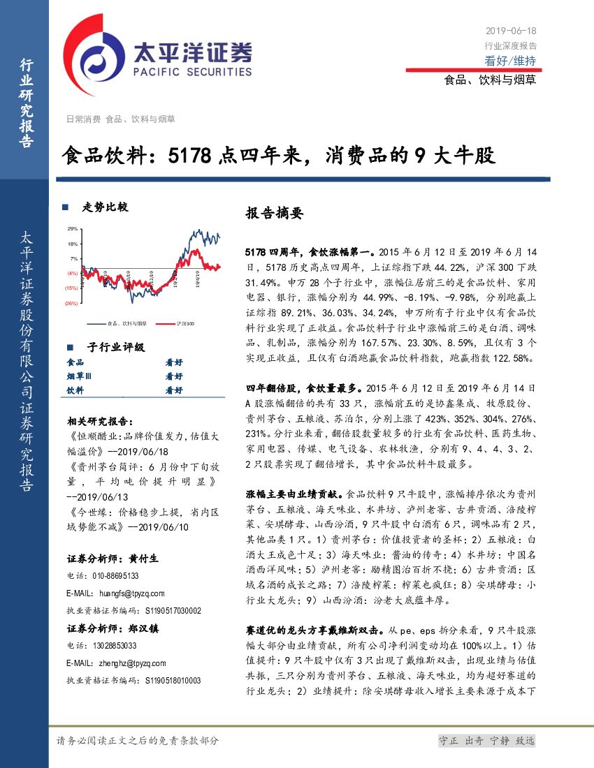 太平洋证券：食品饮料：5178点四年来，消费品的9大牛股