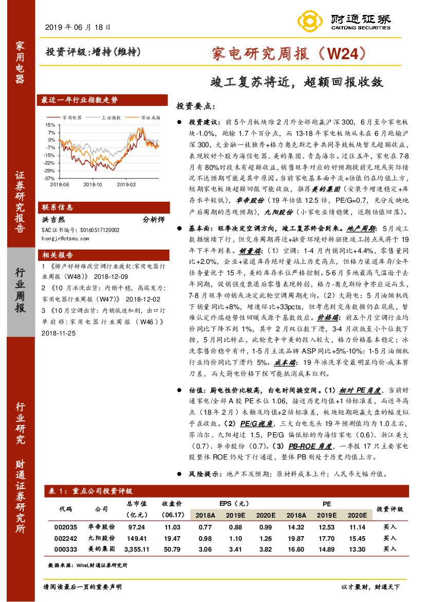 财通证券：家电研究周报（W24）：竣工复苏将近，超额回报收敛