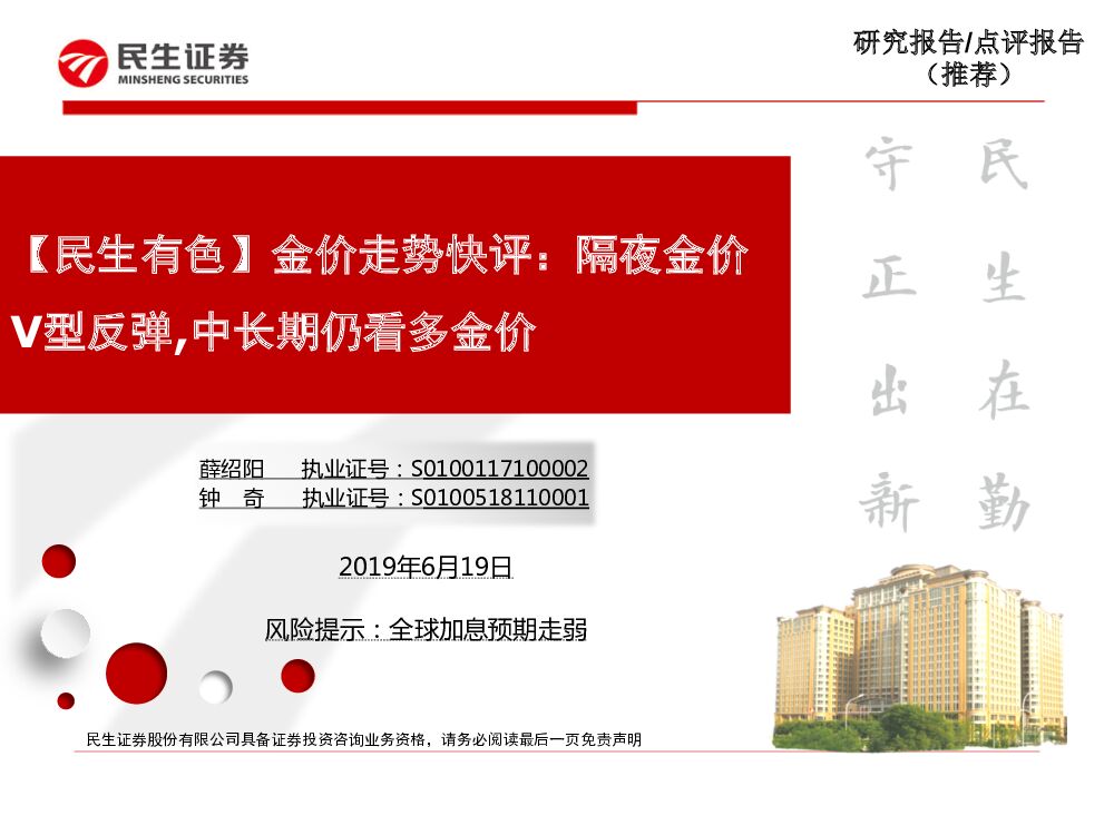 民生证券：【民生有色】金价走势快评：隔夜金价V型反弹，中长期仍看多金价