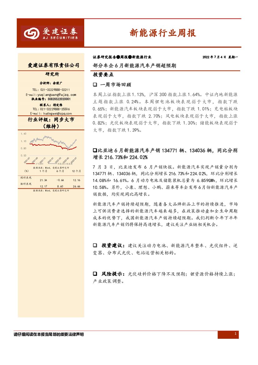 爱建证券：新<em>能源</em>行业周报：部分车企6月新<em>能源</em>汽车产销超预期 海报