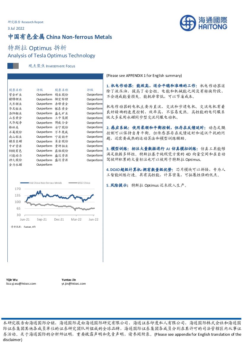 海通国际：中国有色金属：特斯拉Optimus拆析