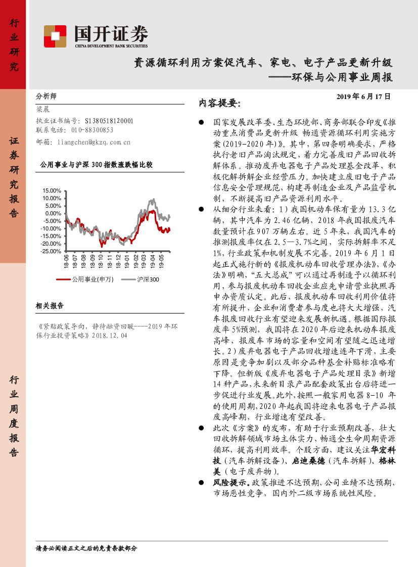 国开证券：环保与公用事业周报：资源循环利用方案促汽车、家电、电子产品更新升级