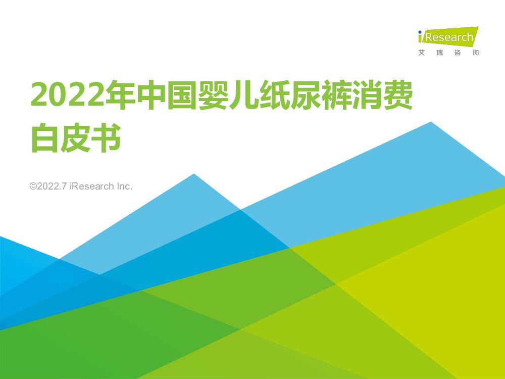 艾瑞咨询：2022年中国婴儿纸尿裤消费白皮书