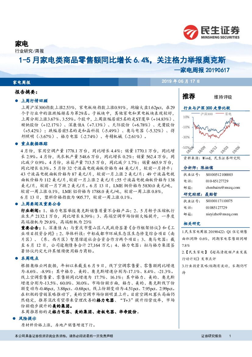 民生证券：家电周报：1-5月家电类商品零售额同比增长6.4%，关注格力举报奥克斯