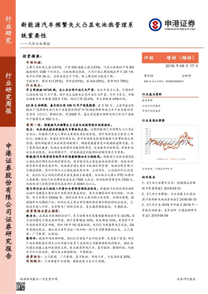 申港证券：汽车行业周报：新能源汽车频繁失火凸显电池热管理系统重要性