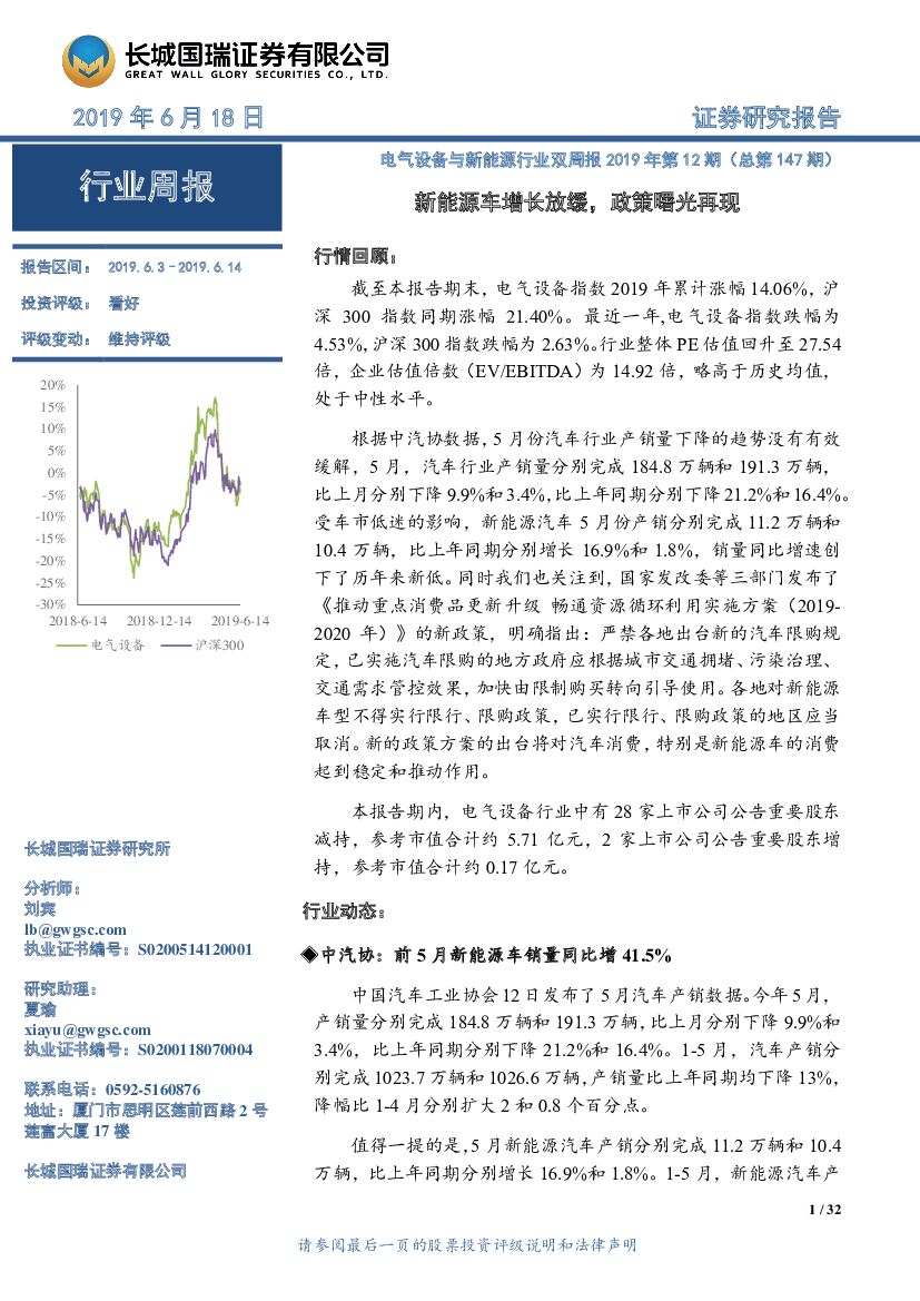 长城国瑞证券：电气设备与新<em>能源</em>行业双周报2019年第12期（总第147期）：新<em>能源</em>车增长放缓，政策曙光再现 海报