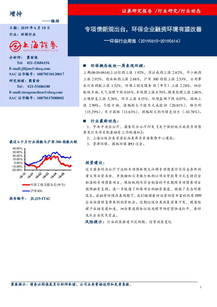上海证券：环保行业周报：专项债新规出台，环保企业融资环境有望改善