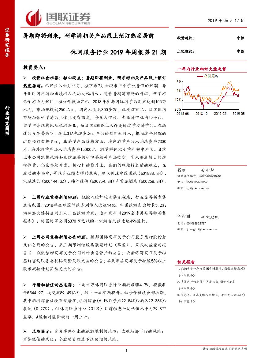 国联证券：休闲服务行业2019年周报第21期：暑期即将到来，研学游相关产品线上预订热度居前