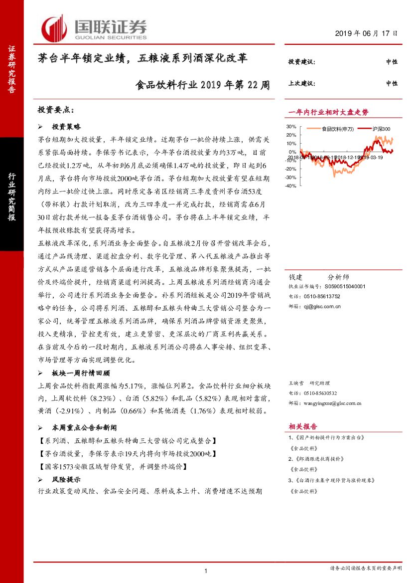 国联证券：食品饮料行业2019年第22周：茅台半年锁定业绩，五粮液系列酒深化改革