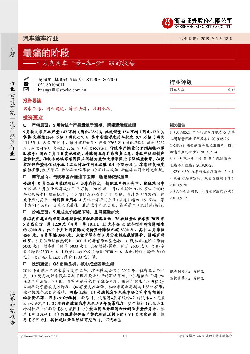 浙商证券：5月乘用车“量-库-价”跟踪报告：最痛的阶段