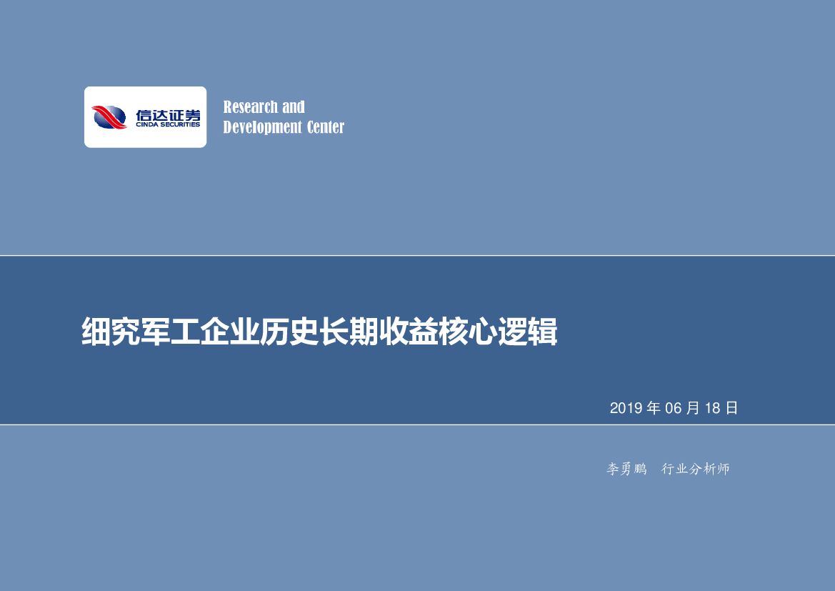 信达证券：军工行业专题研究：细究军工企业历史长期收益核心逻辑