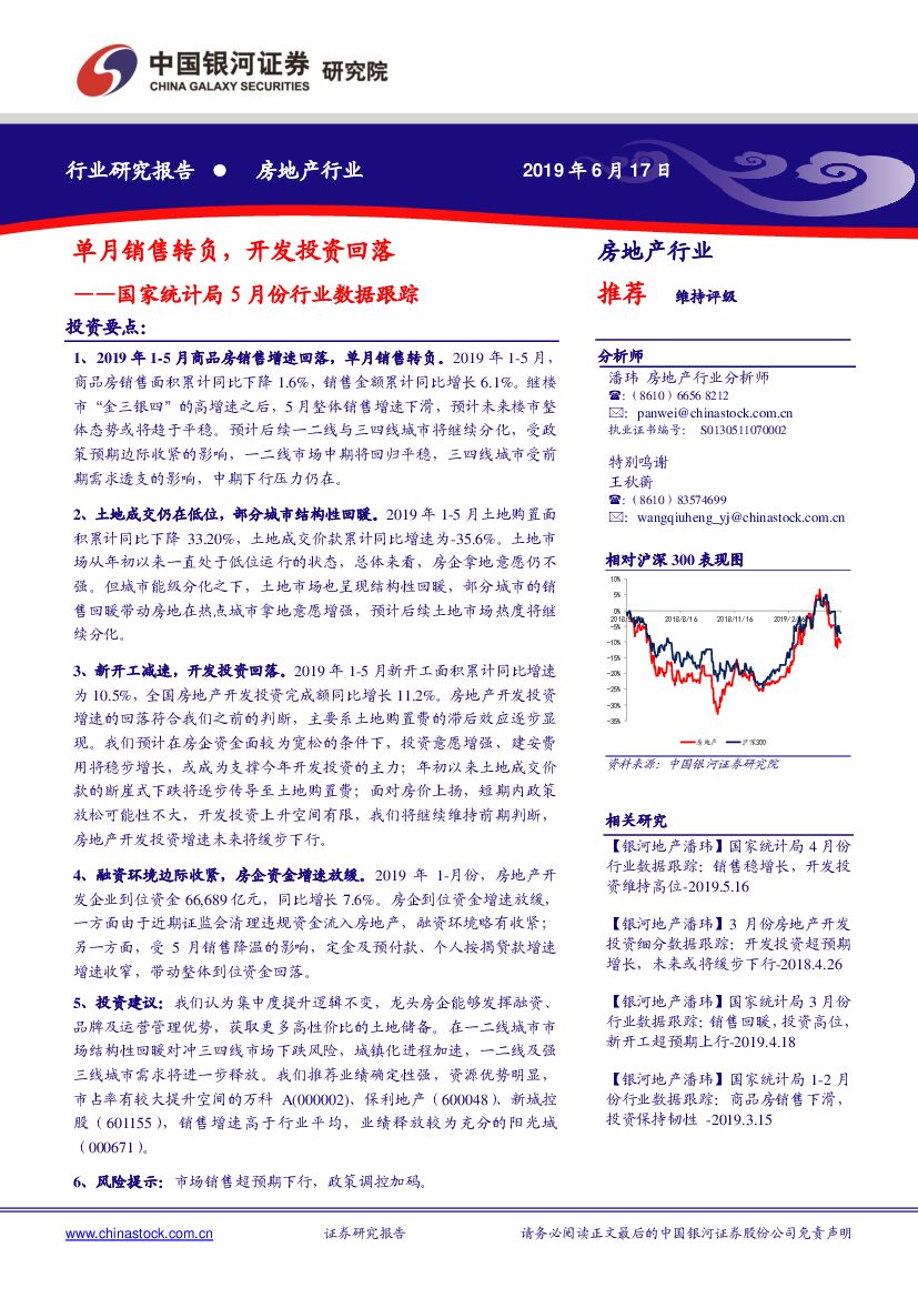 中国银河：房地产国家统计局5月份行业数据跟踪：单月销售转负，开发投资回落