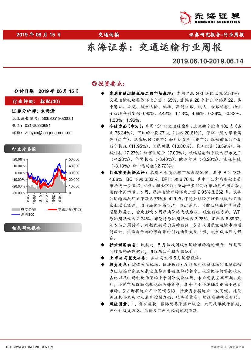 东海证券：交通运输行业周报