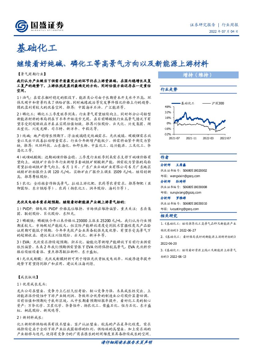 国盛证券：基础化工行业周报：继续看好纯碱、磷化工等高景气方向以及新能源上游材料 海报