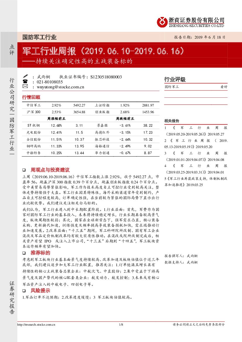浙商证券：军工行业周报：持续关注确定性高的主战装备标的