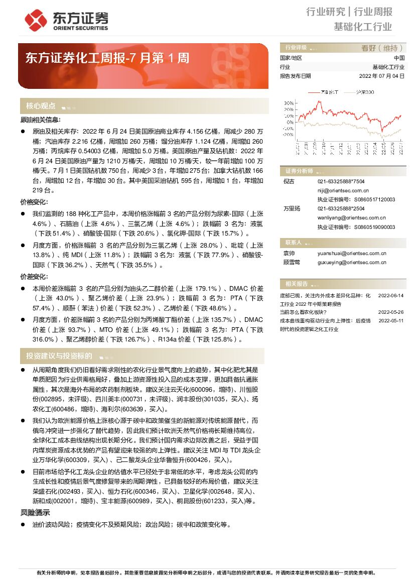 东方证券：化工周报-7月第1周 海报