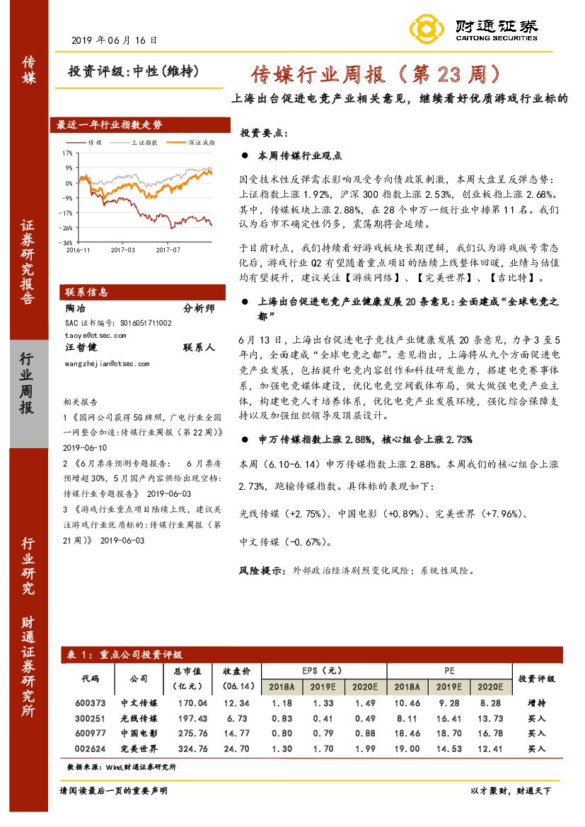 财通证券：传媒行业周报（第23周）：上海出台促进电竞产业相关意见，继续看好优质游戏行业标的