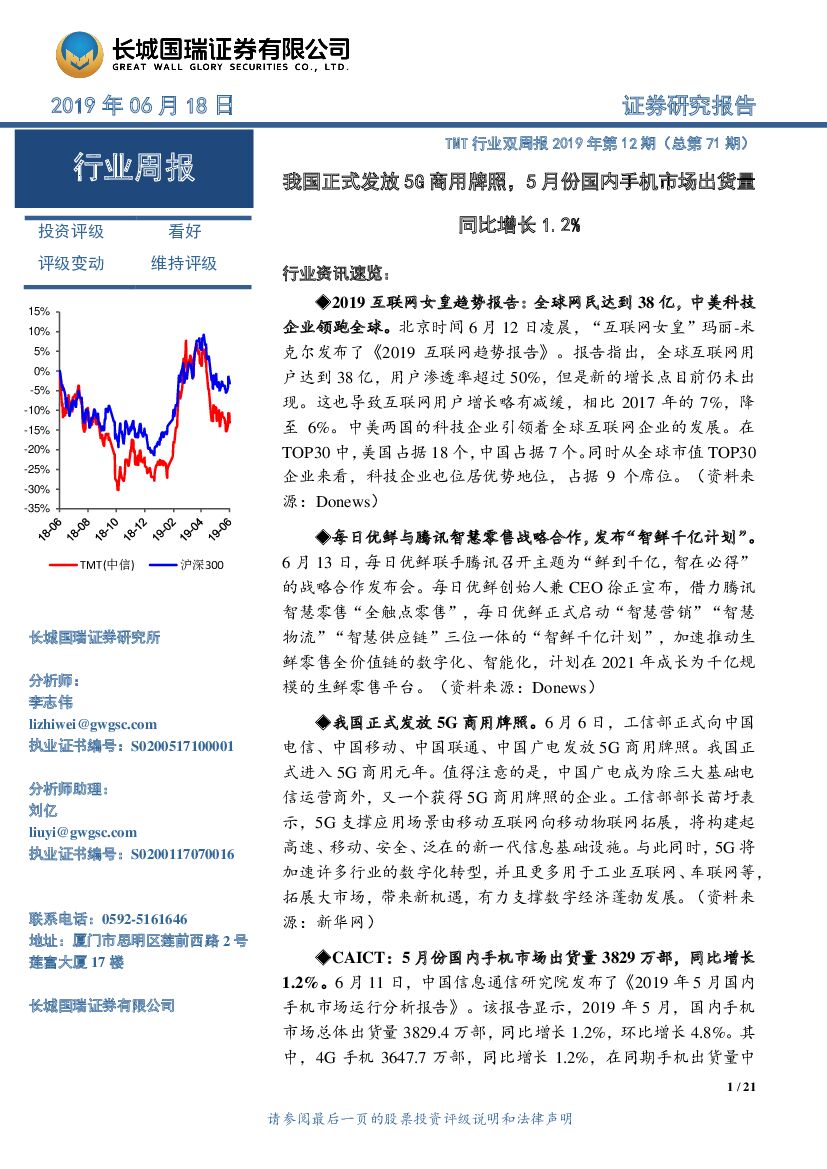 长城国瑞证券：TMT行业双周报2019年第12期（总第71期）：我国正式发放5G商用牌照，5月份国内手机市场出货量同比增长1.2%