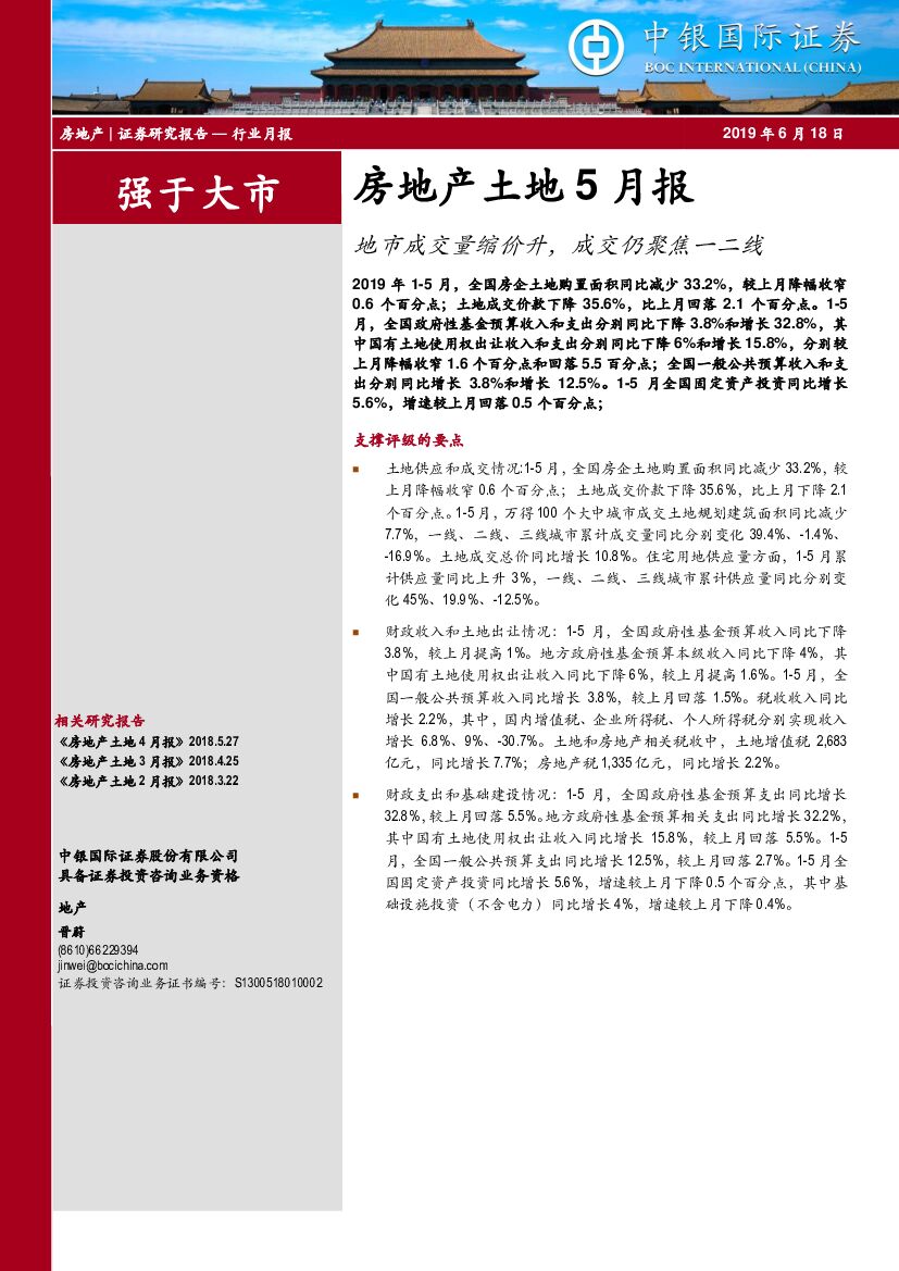 中银国际：房地产土地5月报：地市成交量缩价升，成交仍聚焦一二线