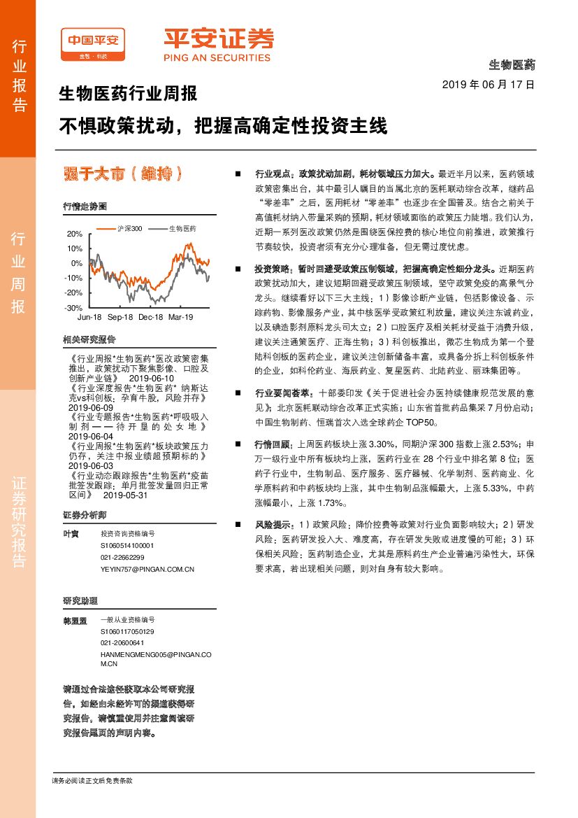 平安证券：生物医药行业周报：不惧政策扰动，把握高确定性投资主线