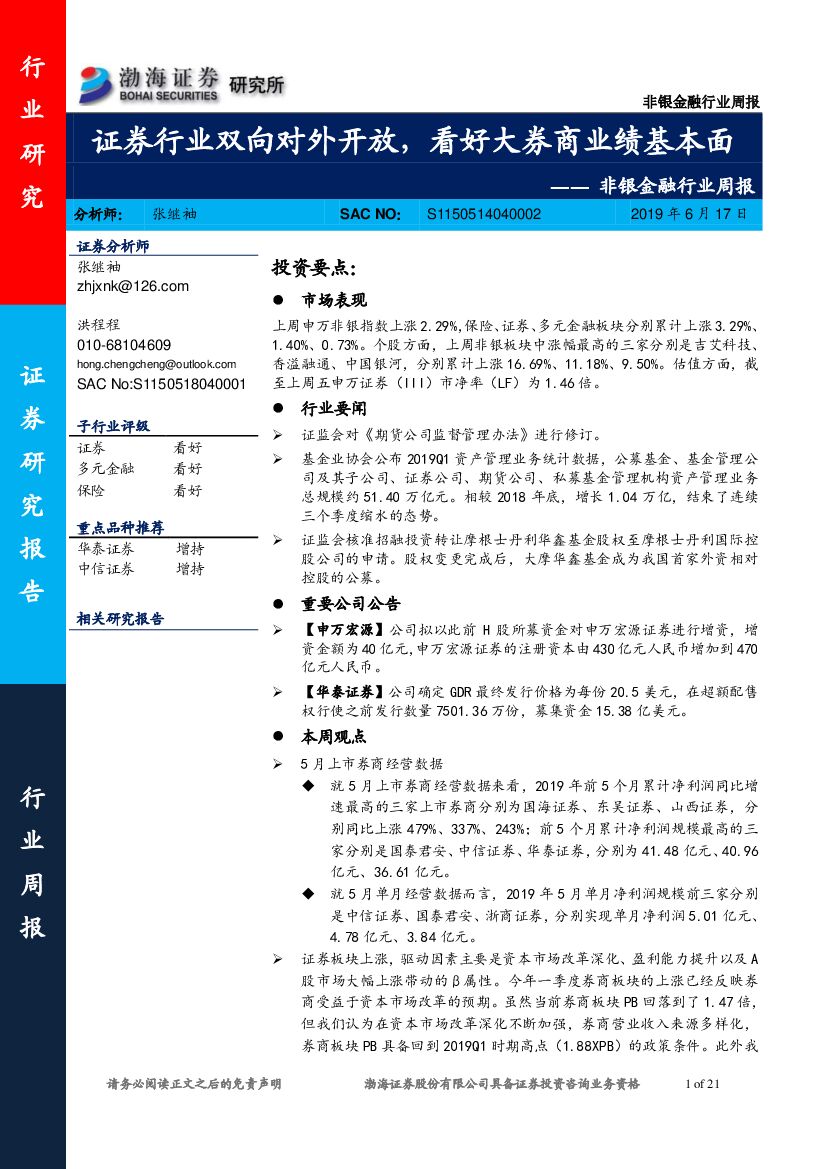 渤海证券：非银金融行业周报：证券行业双向对外开放，看好大券商业绩基本面
