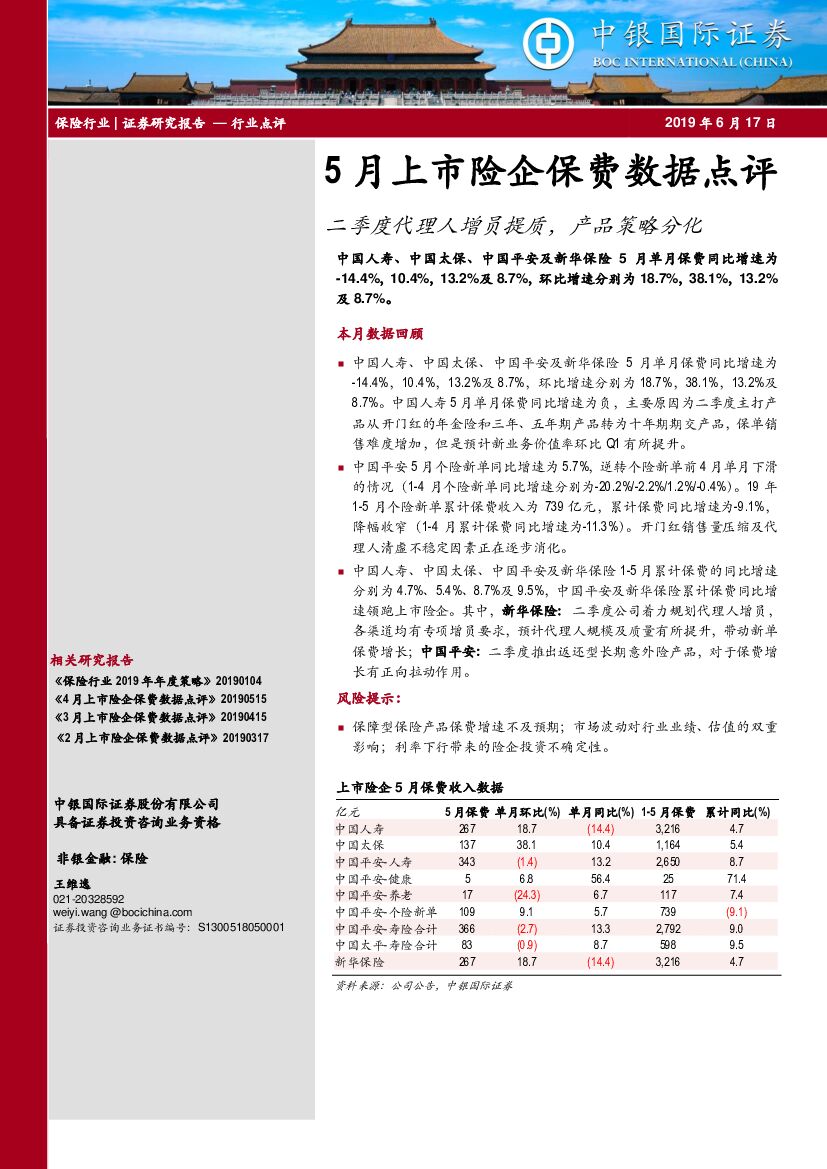 中银国际：5月上市险企保费数据点评：二季度代理人增员提质，产品策略分化