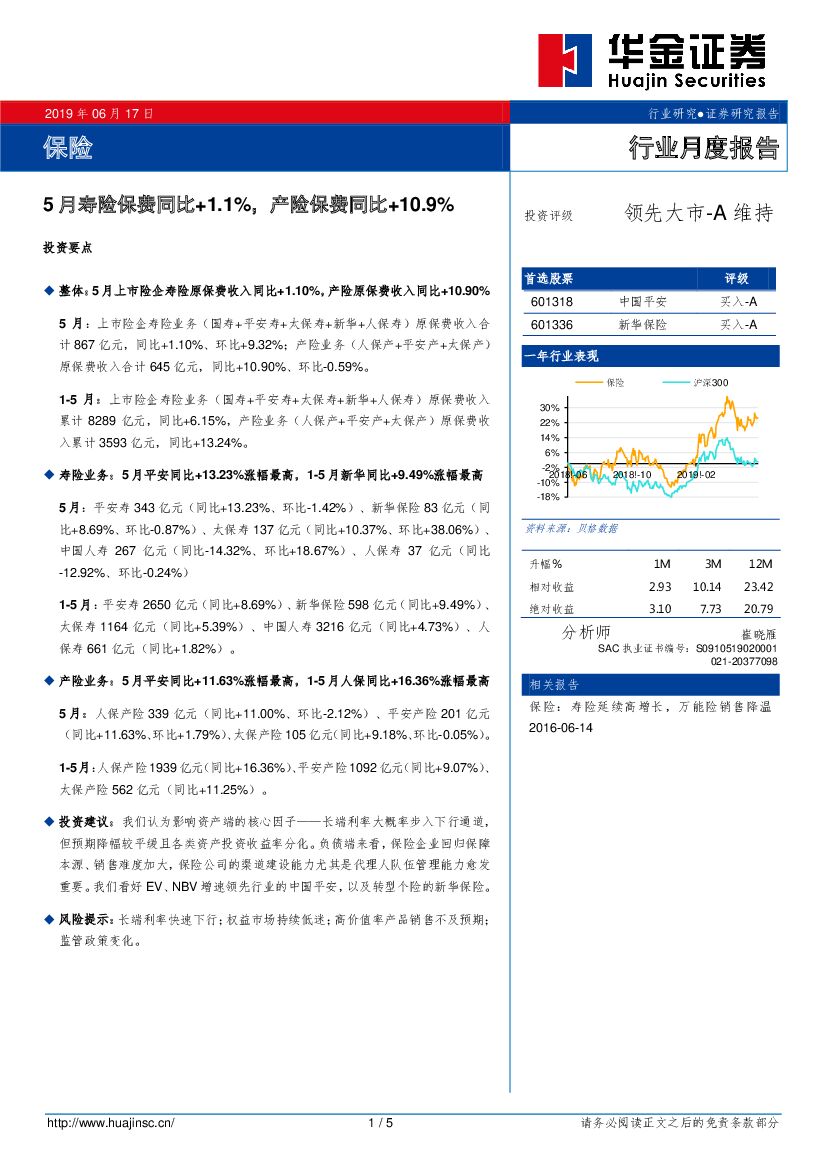 华金证券：保险行业月度报告：5月寿险保费同比+1.1%，产险保费同比+10.9%