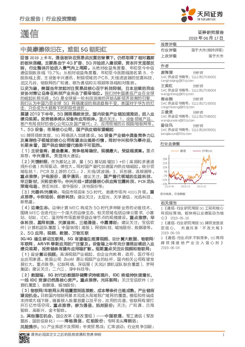 天风证券：通信行业投资策略：中美摩擦依旧在，难阻5G朝阳红