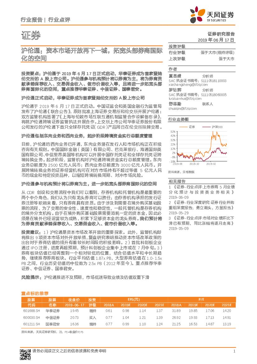 天风证券：证券行业点评：沪伦通：资本市场开放再下一城，拓宽头部券商国际化的空间