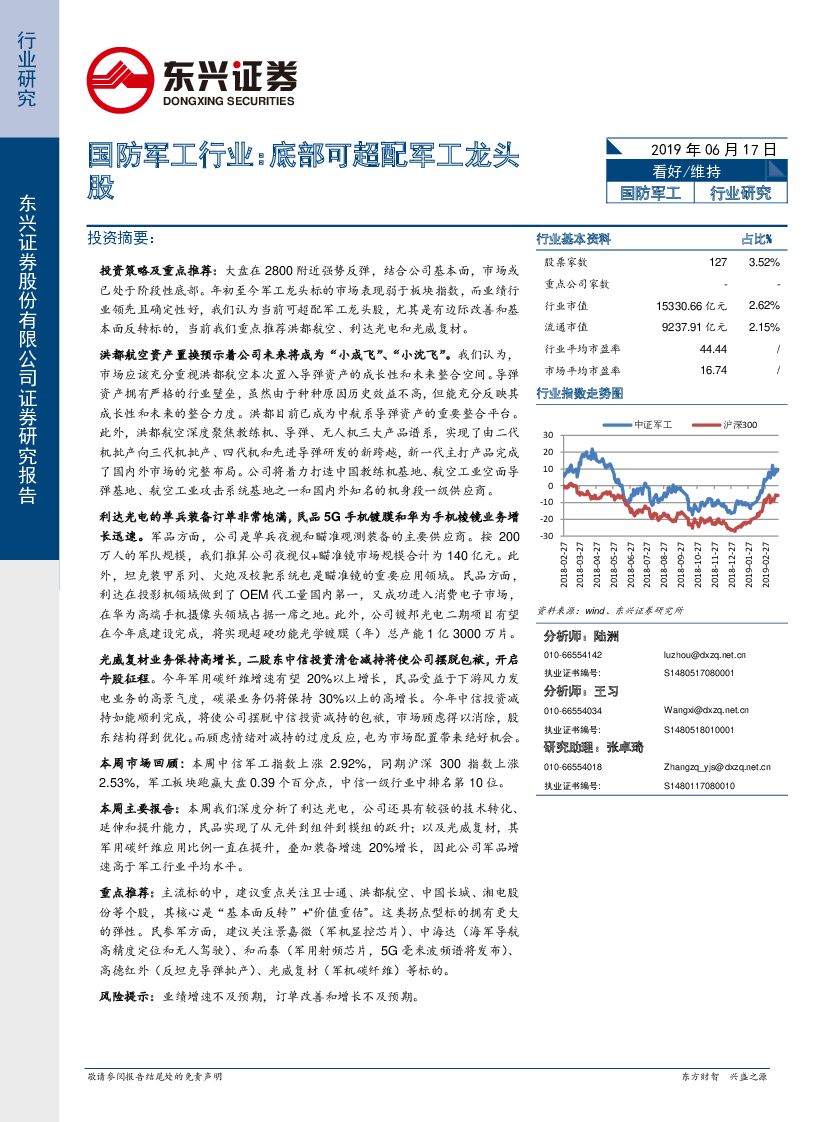 东兴证券：国防军工行业：底部可超配军工龙头股