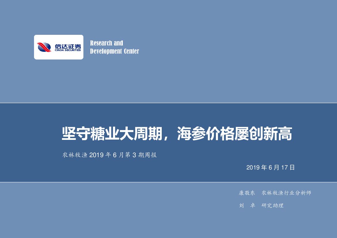 信达证券：农林牧渔2019年6月第3期周报：坚守糖业大周期，海参价格屡创新高