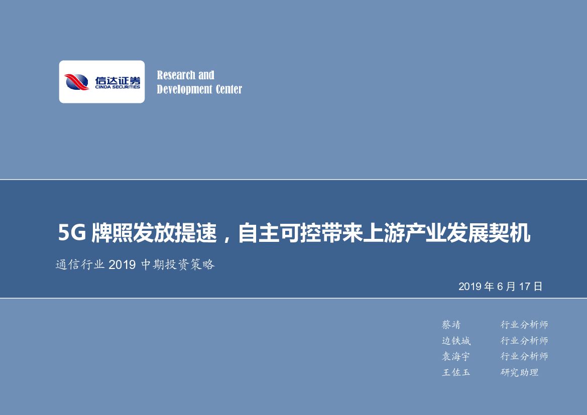 信达证券：通信行业2019中期投资策略：5G牌照发放提速，自主可控带来上游产业发展契机