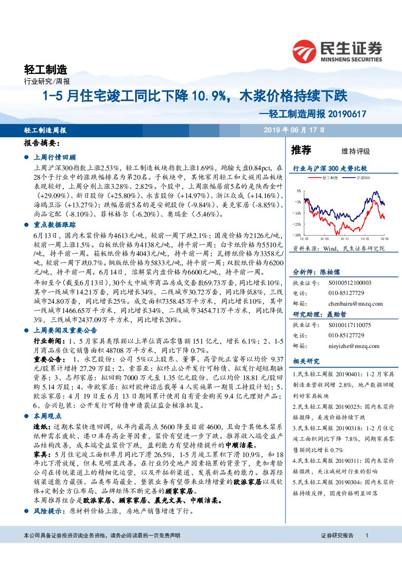 民生证券：轻工制造周报：1-5月住宅竣工同比下降10.9%，木浆价格持续下跌