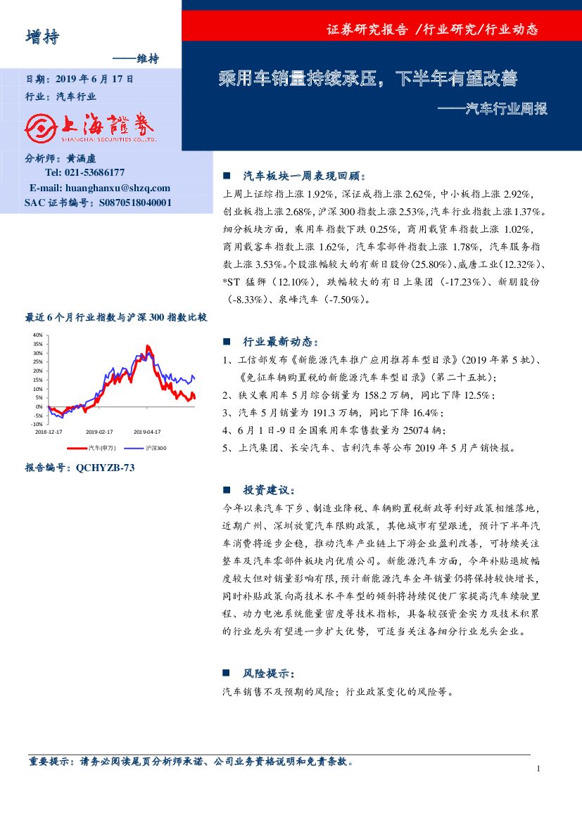 上海证券：汽车行业周报：乘用车销量持续承压，下半年有望改善